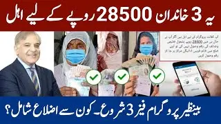 Bisp New Update Phase 3 Payment 3 Family | Ehsaas Program New Qist | Benazir Program 8171