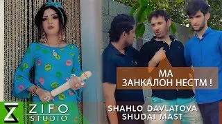 Шахло Давлатова - Шудаи маст | Shahlo Davlatova - Shudai mast