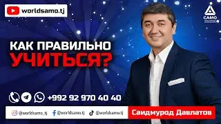 Как правильно учиться? - Саидмурод Давлатов