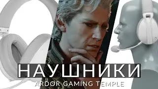 Наушники ARDOR GAMING Temple | Разбор новой радиочастотной гарнитуры