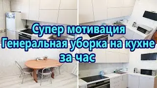 Генеральная уборка на кухне🧽Мощная мотивация на уборку💪 Уборка на кухне за час⏳