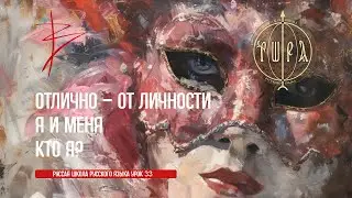 Урок 33. Отлично — от личности. Я и Меня. Кто я? Игорь Малинин