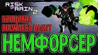 Немезис Инфорсер и особая Концовка / Моды Enforcer и Bulwarks Haunt / Risk of Rain 2 mods