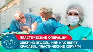 Щеки из ягодиц, новый нос, или как лепят красавиц пластические хирурги/