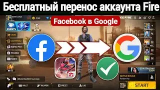 🤫 КАК ПЕРЕПРИВЯЗАТЬ АККАУНТ FREE FIRE | КАК ПОМЕНЯТЬ ПРИВЯЗКУ В ФРИФАЕР НА ВКОНТАКТЕ ИЛИ GOOGLE