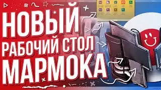 Как cделать рабочий стол Мармока | 2019