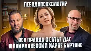 Псевдопсихологи? Вся правда о Сатье Дас, Юлии Ивлиевой и Марке Бартоне