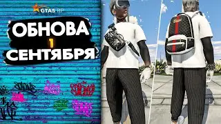 НОВЫЙ ИВЕНТ И ОБНОВЛЕНИЕ 1 СЕНТЯБРЯ ГТА 5 РП | GTA 5 RP