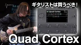 【Neural DSP Quad Cortex】ギタリストは買うべき？！ 2023年の今、改めてその実力をチェック！【アンプ・エフェクト・モデラー】