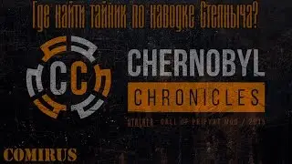 Сhernobyl Сhronicles - Где найти тайник по наводке Степаныча