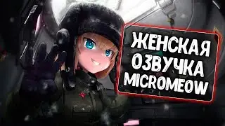 Женская озвучка экипажа от MicroMeow для WoT Blitz