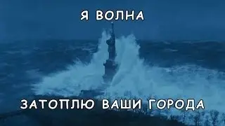 Я волна. Трейлер