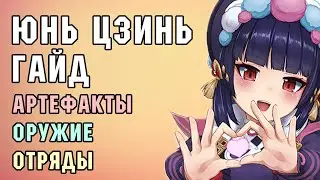 ЮНЬ ЦЗИНЬ - ПОЛНЫЙ ГАЙД | Тактики, Артефакты, Оружие, Команды | Genshin Impact 2.6