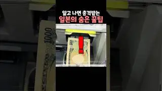 알고 나면 충격 받는 일본의 숨겨진 꿀팁