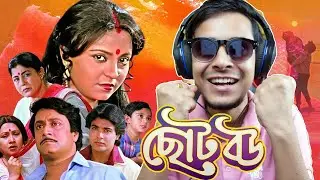 Chotobou Bangla Movie  Review|E Kemon Cinema Ep03| The Bong Guy