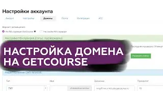 Настройка домена на getcourse и создание корпоративной почты / добавить поддомен Tilda к getcourse