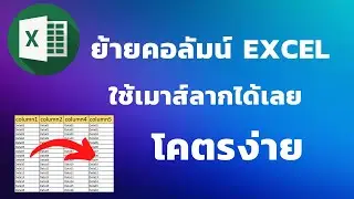 ย้ายคอลัมน์ excel | [Control C]