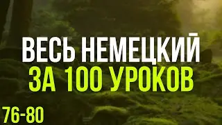 Весь Немецкий за 100 уроков. Немецкие слова и фразы. Немецкий с нуля. Немецкий язык. Часть 76-80