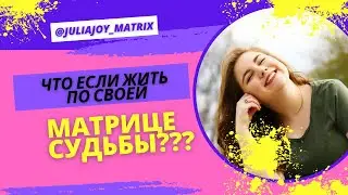 Матрица Судьбы Обучение: Разбор жизни