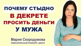 Тяжело зависеть от мужа в беременность и после родов. Стыдно брать деньги у мужа в декрете.