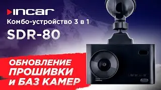 Комбо-устройство Incar SDR-80 Olymp - обновление прошивки и базы камер по Wi-Fi