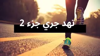 تحدي نجري كل اسبوع مرة جزء 2