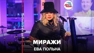 Ева Польна - Миражи (LIVE@ Авторадио)