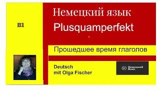 Немецкий язык  B1  Plusquamperfekt Предпрошедшее время глаголов