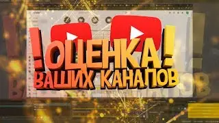 ОЦЕНКА КАНАЛОВ СТРИМ / ОЦЕНКА ЗА ПОДПИСКУ