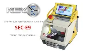 SEC-E9 обзор станка с ЧПУ для изготовления ключей