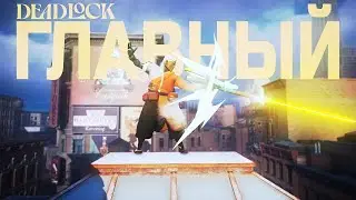 САМЫЙ СНАЙПЕРСКИЙ ПЕРСОНАЖ В DEADLOCK