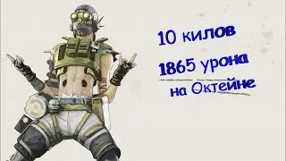 Охота на килы - 1685 урона и 10 килов за Октейна ! Octane Гайд по Апекс Легенд Apex Legends Apex