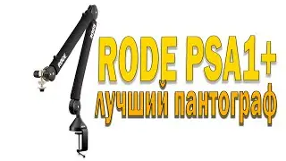 RODE PSA1+ профессиональный студийный пантограф для микрофона обзор