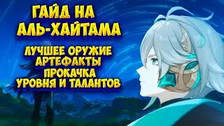 ГАЙД НА АЛЬ ХАЙТАМА: ОРУЖИЕ, АРТЕФАКТЫ, ПРОКАЧКА ► GENSHIN IMPACT 3.4 #геншинимпакт