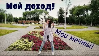 Часть 2! Уверенность в себе. Мой доход! Мои мечты!