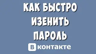 Как Поменять Пароль в ВК в 2023 / Как Сменить пароль в ВКонтакте