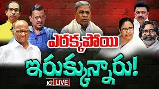 LIVE : Special Focus On Party Leaders Scams And cases | లీడర్లు, విపక్ష పార్టీల సీఎంలకు తలనొప్పులు!