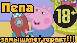 Пепа замышляет теракт!!! СТРОГО 18+. Неадекватным школьникам не смотреть!