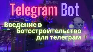 Telegram бот - введение в ботостроительство.  