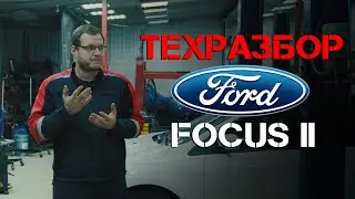 Техразбор. Ford Focus II