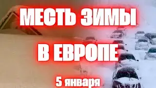 Месть зимы в Европе сегодня снежный апокалипсис в Швеции и Норвегии Удар природы по Европе 2024