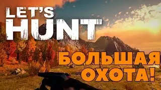 Игра про охоту на животных🦌Как играть в Lets Hunt онлайн