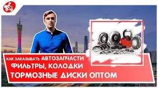 Как заказывать автозапчасти из Китая. Купить фильтры, колодки, тормозные диски оптом