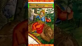 Россия на старинных картах мира и Европы (1550-1650)