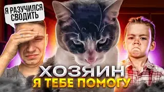 ШОК! МОЙ КОТ СВЁЛ ТРЕК КЛИЕНТУ В FL STUDIO🐱