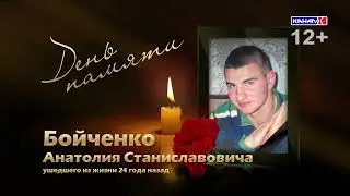 День памяти Бойченко Анатолия 02.05.