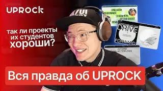 Вся правда об UPROCK! Так ли проекты их студентов хороши?!