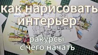 как рисовать интерьер. с чего начать.