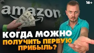 Когда можно получить первые продажи на Амазон? Преимущества модели онлайн - арбитраж // 16+