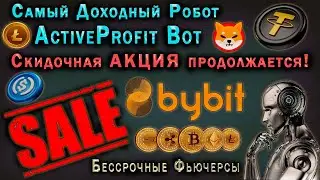 ActiveProfit Bot - CАМЫЙ ДОХОДНЫЙ РОБОТ ДЛЯ БИРЖИ ByBit + ЗКСПРЕСС АКЦИЯ!